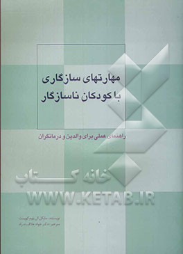 مهارت‌های سازگاری با کودکان ناسازگار: راهنمای عملی برای والدین و درمانگران