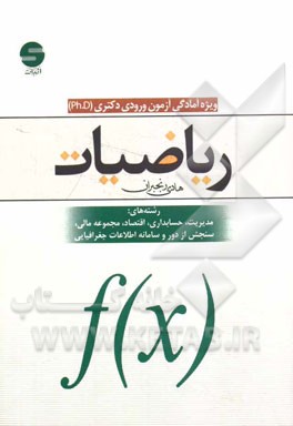 ریاضیات: ویژه آمادگی آزمون ورودی دکتری (Ph.D) رشته‌های: مدیریت، حسابداری، اقتصاد، مجموعه مالی، سنجش از دور...