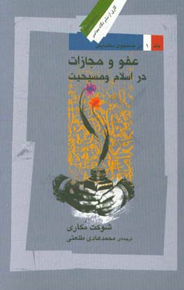 در جستجوی بخشایش: عفو و مجازات در اسلام و مسیحیت