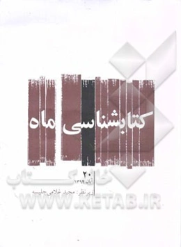 کتابشناسی ماه: آبان 1394