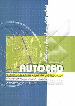 نقشه‌کشی ساختمان به کمک AUTOCAD دوبعدی: شرح درس به زبان ساده همراه با مثال‌ها و تمرین‌های متنوع به انضمام 400 سوال تستی به همراه پاسخنامه