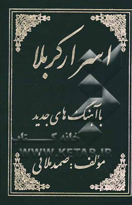 اسرار کربلاء با آهنگ‌های جدید