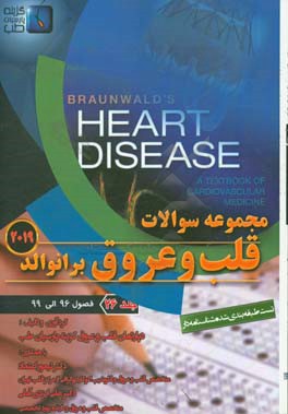 مجموعه سوالات قلب و عروق برانوالد 2019: فصول (96 الی 99)