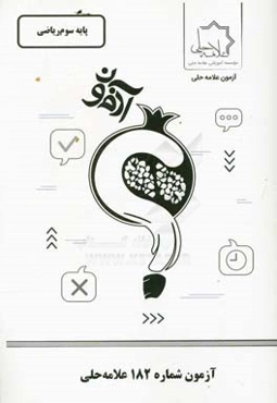 آزمون شماره 182 علامه حلی: پایه سوم ریاضی