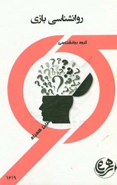 روانشناسی بازی