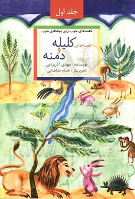 قصه‌های خوب برای بچه‌های خوب: قصه‌های برگزیده از کلیله و دمنه