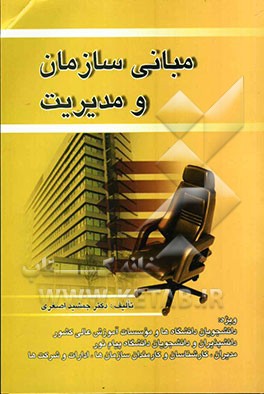 مبانی سازمان و مدیریت: ویژه دانشجویان دانشگاه‌ها و موسسات آموزش عالی کشور، دانشپذیران و دانشجویان دانشگاه پیام نور، مدیران و کارشناسان و کارمندان ...