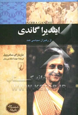 ایندیرا گاندی از رهبران سیاسی هند