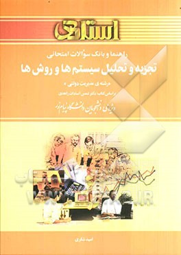 راهنما و بانک سوالات امتحانی تجزیه و تحلیل سیستم‌ها و روش‌ها (رشته مدیریت دولتی) ویژه‌ی دانشجویان دانشگاه پیام نور، شامل: یک دوره تدریس روان و ...