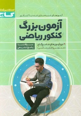 آزمون بزرگ ریاضی - 6 دوره آزمون جامع عمومی و اختصاصی