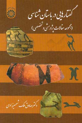گفتارهایی در باستان‌شناسی: مجموعه مقالات پژوهشی و تخصصی