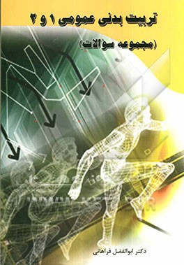 مجموعه سوالات تربیت‌ بدنی عمومی 1 و 2: بر اساس کتاب‌های درسی دانشگاه پیام نور: با آخرین اصلاحات و چاپ جدید