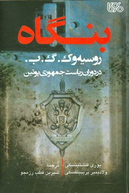 بنگاه روسیه و ک.گ.ب. در دوران ریاست جمهوری پوتین