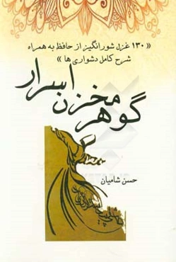 گوهر مخزن الاسرار: 130 غزل شورانگیز از حافظ به همراه شرح کامل دشواری‌ها