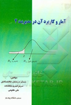 آمار و کاربرد آن در مدیریت 2