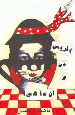 پاریس، من و آن ماهی ...!: مجموعه داستان کوتاه