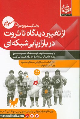 از تغییر دیدگاه تا ثروت در بازاریابی شبکه‌ای