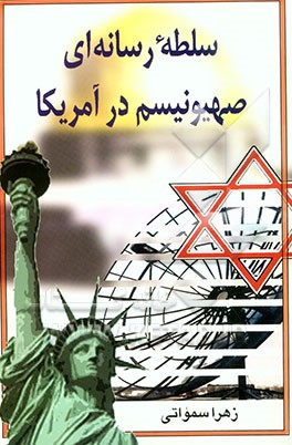 سلطه رسانه‌ای صهیونیسم در امریکا