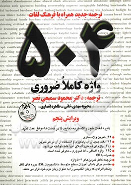 راهنمای فارسی متن کامل، کلمه به کلمه 504 واژگان ضروری در زبان انگلیسی (با ترجمه فارسی