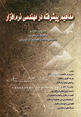 مفاهیم پیشرفته در مهندسی نرم‌افزار