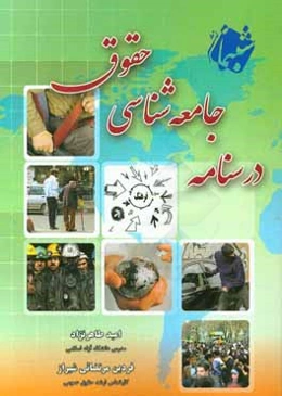 درسنامه جامعه‌شناسی حقوق