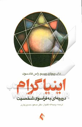 اینیاگرام: دریچه‌ای به فراسوی شخصیت