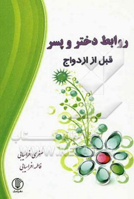 روابط دختر و پسر قبل از ازدواج