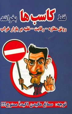 فقط کاسب‌ها بخوانند: رونق مغازه - رقابت - غلبه بر بازار خراب