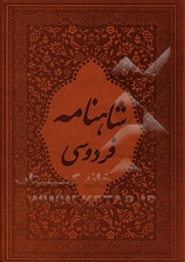 شاهنامه به نثر روان همراه با اشعار برگزیده
