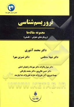 تروریسم‌شناسی (مجموعه مقاله‌ها) (رویکردهای حقوقی - فلسفی)