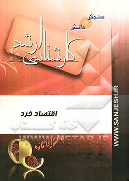 مجموعه مدیریت اقتصاد خرد