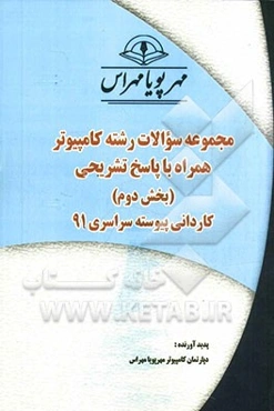 مجموعه سوالات رشته کامپیوتر همراه با پاسخ‌های تشریحی (بخش دوم) کاردانی پیوسته سراسری 91
