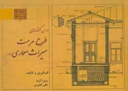 درس‌گفتارهای طرح مرمت میراث معماری (1)