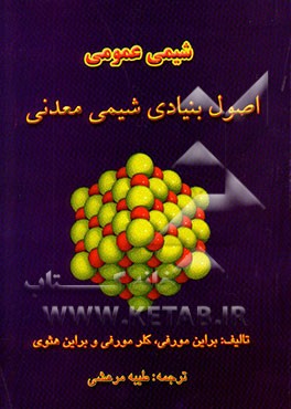 شیمی عمومی: اصول بنیادی شیمی معدنی تشکیل پیوندها