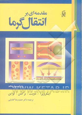 مقدمه‌ای بر انتقال گرما