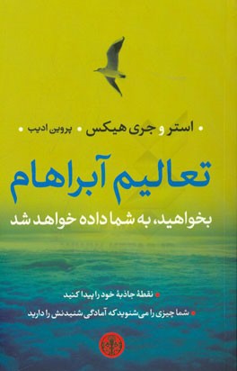 تعالیم آبراهام: بخواهید، به شما داده خواهد شد