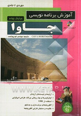 آموزش برنامه‌نویسی جاوا "دوره‌ی 2 جلدی"