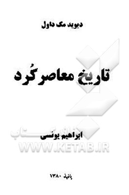تاریخ معاصر کرد