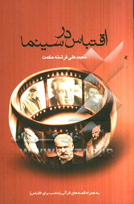 اقتباس در سینما: به انضمام قصه‌های قرآنی (مناسب برای اقتباس) برگرفته از کتاب "قصص قرآن" استاد صدربلاغی