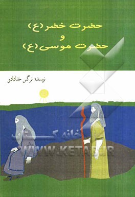 حضرت خضر و حضرت موسی (ع)