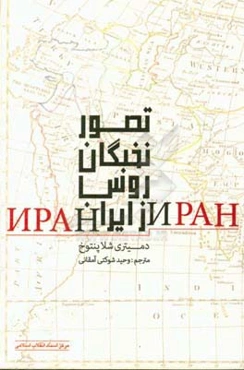 تصور نخبگان روس از ایران