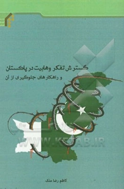 گسترش تفکر وهابیت در پاکستان و راهکارهای جلوگیری از آن