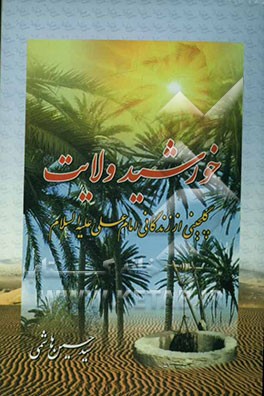 خورشید ولایت