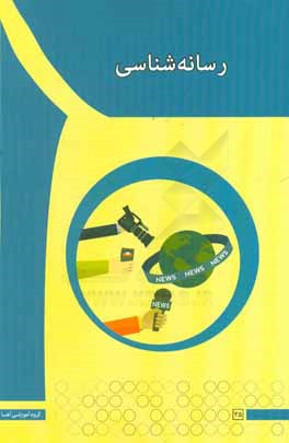 رسانه‌شناسی