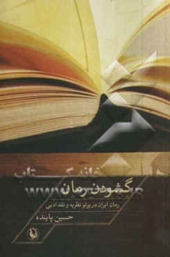 گشودن رمان: رمان ایران در پرتو نظریه و نقد ادبی