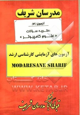 آزمون آزمایشی شماره (4) علوم کامپیوتر با پاسخ تشریحی