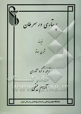 پرستاری در سرطان