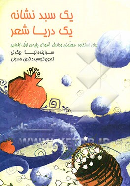 یک سبد نشانه یک دریا شعر