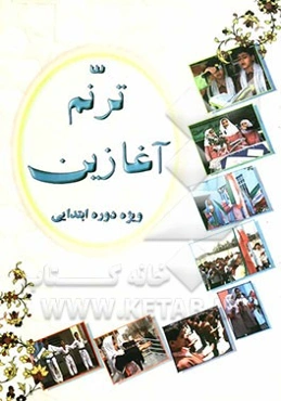 ترنم آغازین ویژه دوره‌ی ابتدایی تحصیلی