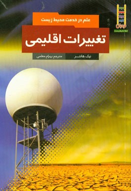 تغییرات اقلیمی